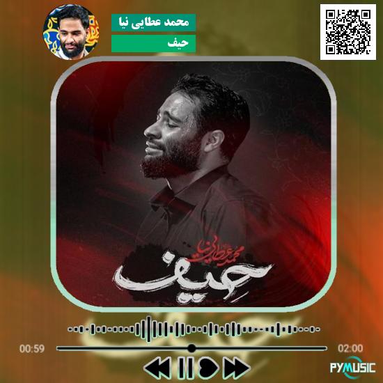 دانلود نماهنگ حیف محمد عطایی نیا
